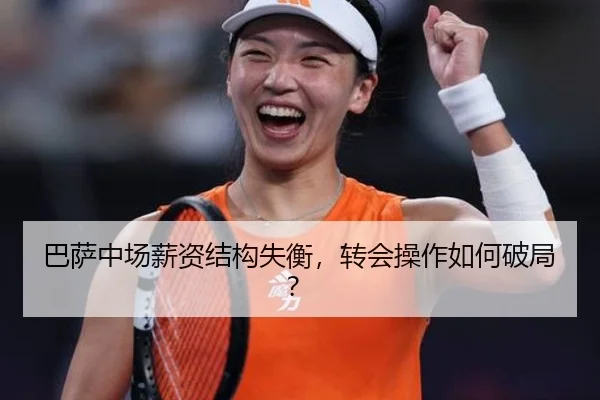 巴萨中场薪资结构失衡，转会操作如何破局？