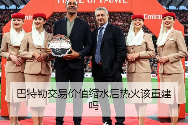 巴特勒交易价值缩水后热火该重建吗