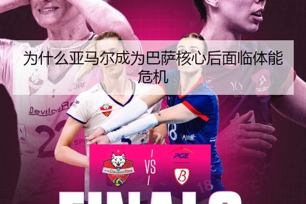 为什么亚马尔成为巴萨核心后面临体能危机