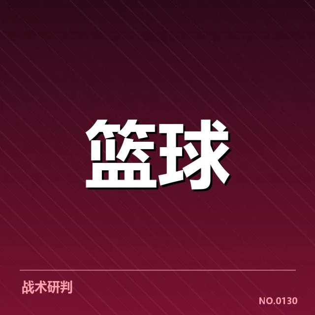 快船近期比赛中挡拆相关数据确认