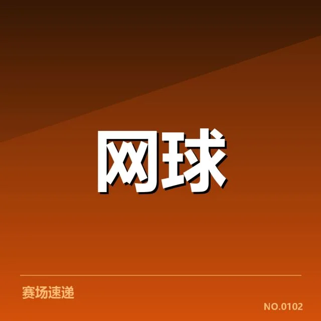 辛辛那提大师赛新生代崛起：年轻选手实力如何变化