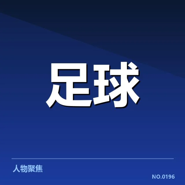 哈兰德加盟官方确认情况汇总