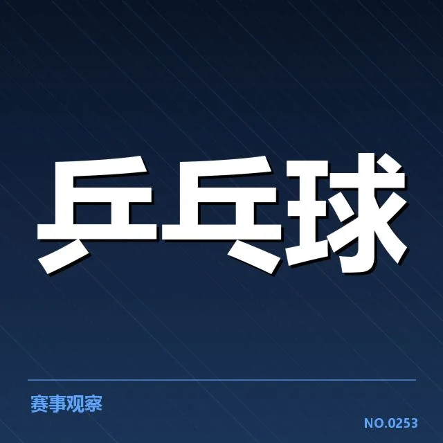 孙颖莎恢复训练视频：运动员复出进展如何引关注