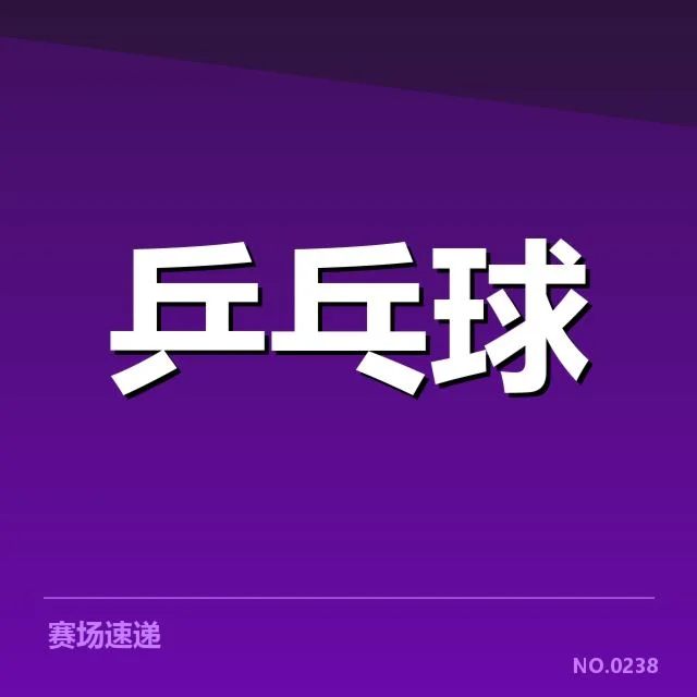 已证实的孙颖莎参与赛事安排