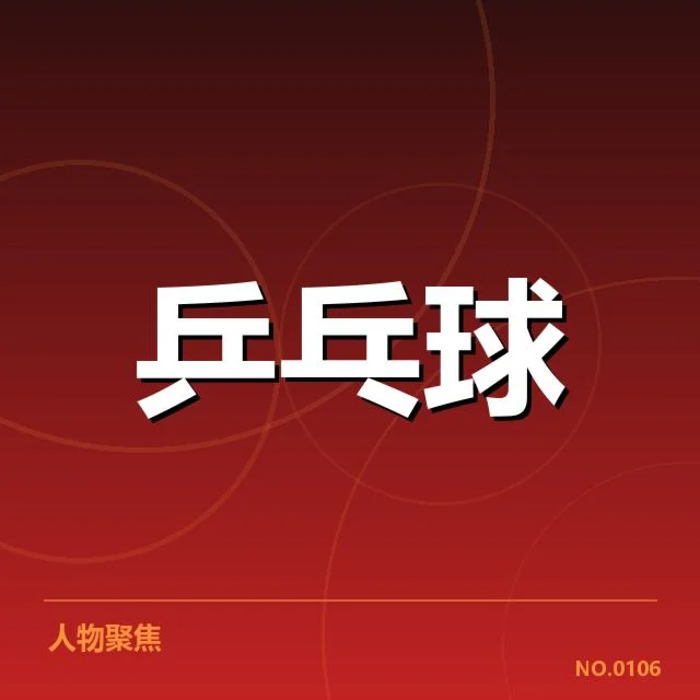 乒乓球青训计划:少年运动员成长面临哪些挑战