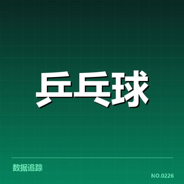 青少年乒乓球青训人才崛起:未来发展前景几何?