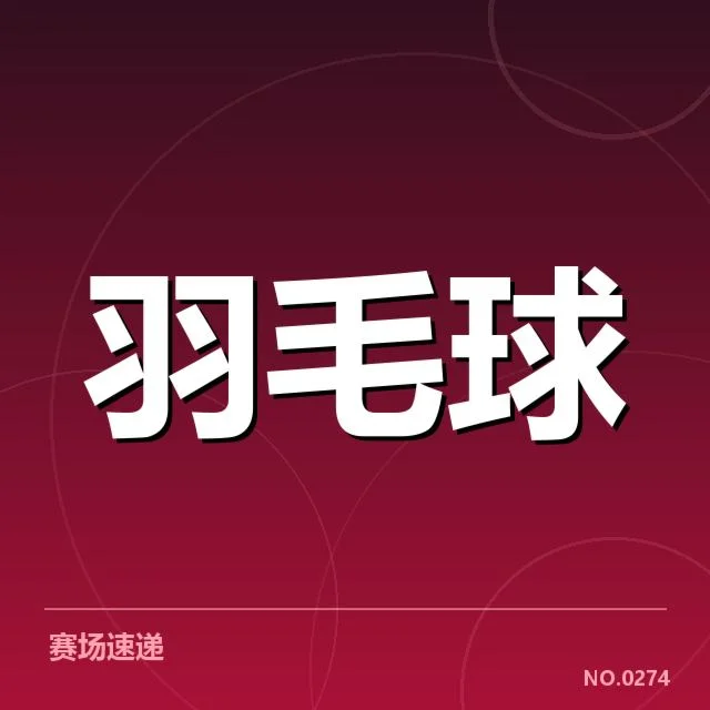 中国羽球队集训计划：国家队备战策略何去何从